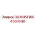 Зажим буровой 1604560600 Epiroc в разрезе