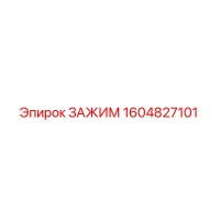 ЗАЖИМ 1604827101 Epiroc