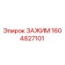 Оригинальный зажим 1604827101 Epiroc для горнодобывающей техники