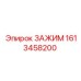 Зажим для буровых установок Epiroc 1613458200
