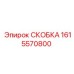 1615570800 СКОБКА Epiroc