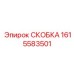 1615583501 СКОБКА Epiroc