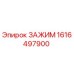 Зажим 1616497900 для техники Epiroc
