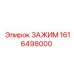 Оригинальный зажим 1616498000 Epiroc
