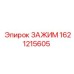 Качественный зажим Epiroc артикул 1621215605 для буровых работ