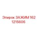 Оригинальный зажим Epiroc с артикулом 1621215606 для буровых работ