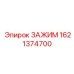 Биметаллический зажим Epiroc артикул 1621374700