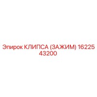1622543200 КЛИПСА (ЗАЖИМ) Epiroc