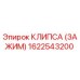 1622543200 КЛИПСА (ЗАЖИМ) Epiroc