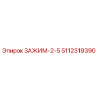 5112319390 ЗАЖИМ-2-5 Epiroc