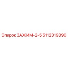 Оригинальный зажим Epiroc 5112319390 в разрезе