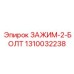 1310032238 ЗАЖИМ-2-БОЛТ Epiroc