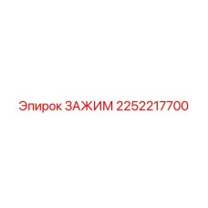 2252217700 ЗАЖИМ Epiroc