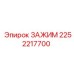 Изображение зажима Epiroc 2252217700, применяемого в буровых работах