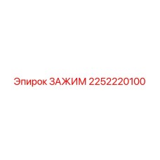 Фото зажима Epiroc 2252220100 в действии на буровой установке