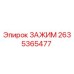 Оригинальный зажим Epiroc артикул 2635365477