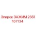 Оригинальный зажим Epiroc 2651107134 в разрезе