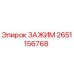 Зажим буровой Epiroc артикул 2651156768 в разрезе