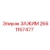 Зажим буровой Epiroc 2651157477 с титановыми вставками