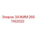 Зажим Epiroc 2651162022 с датчиками давления