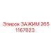 Зажим буровой Epiroc 2651167823 для шнеков