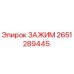 Оригинальный зажим Epiroc 2651289445