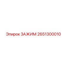 Оригинальный зажим Epiroc артикул 2651300010