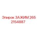Оригинальный зажим 2652154887 от Epiroc для систем буровых установок