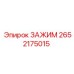 Оригинальный зажим 2652175015 для буровых станков Эпирок