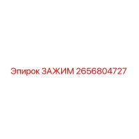 2656804727 ЗАЖИМ Epiroc