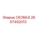 2657452013 СКОБКА Epiroc