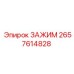Изображение универсального зажима Epiroc артикул 2657614828