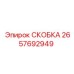 2657692949 СКОБКА Epiroc