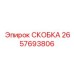 2657693806 СКОБКА Epiroc