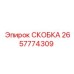 Оригинальная скоба 2657774309 производителя Epiroc для буровых машин