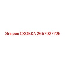 Титановая скоба 2657927725 от Epiroc
