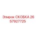 Титановая скоба 2657927725 от Epiroc