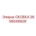 Фиксатор шлангов 2658048828 от производителя Epiroc