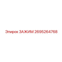 2695264768 ЗАЖИМ Эпирок