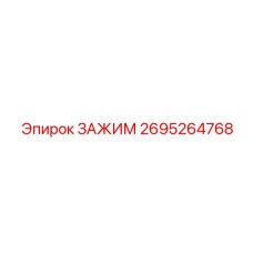 2695264768 ЗАЖИМ Эпирок