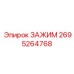 2695264768 ЗАЖИМ Эпирок