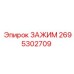 Промышленный зажим 2695302709 Epiroc