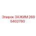 Изображение универсального зажима Epiroc 2695402780 для буровых машин