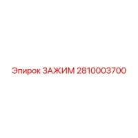 2810003700 ЗАЖИМ Epiroc