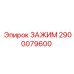 Фото зажима бурового оборудования 2900079600