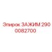 Специализированный зажим 2900082700 производителя Epiroc