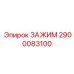 Биметаллический зажим 2900083100 производителя Epiroc