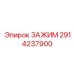 Экстремальный зажим 2914237900 для буровых установок Epiroc