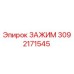 Оригинальный зажим Epiroc артикул 3092171545