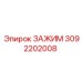 Оригинальный зажим для буровых Epiroc 3092202008